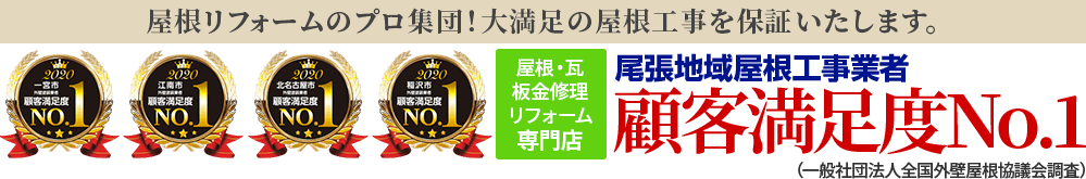 屋根リフォームのプロ集団！大満足の屋根工事を保証いたします。屋根・瓦・板金修理・リフォーム専門店 尾張地域屋根工事業者顧客満足度No.1