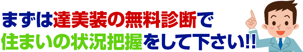 達美装の無料診断で住まいの状況把握をしてください！