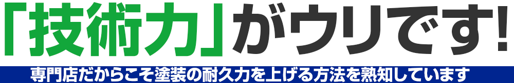 「技術力」がウリです!ぜひ技術へのこだわりを知ってください