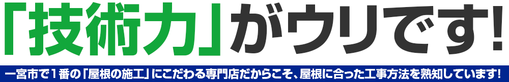 「技術力」がウリです!ぜひ技術へのこだわりを知ってください