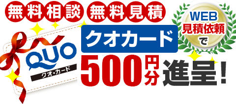 無料相談無料見積web来店予約でQuoカード500円分プレゼント