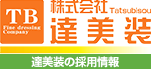 愛知県尾張 一宮市・稲沢市・岩倉市の塗装営業・施工管理・塗装職人の求人・採用│（株）達美装の採用ホームページ