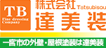 愛知県一宮市で外壁塗装、屋根塗装、防水工事、雨漏り補修、屋根カバーリフォームのことなら達美装へ