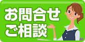 お問合せご相談