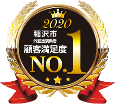 稲沢市外壁塗装業者顧客満足度No.1