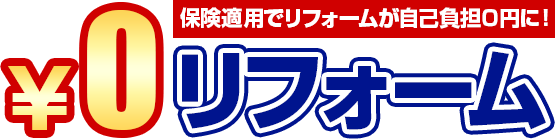 保険適用でリフォームが自己負担０円に！ 0円リフォーム