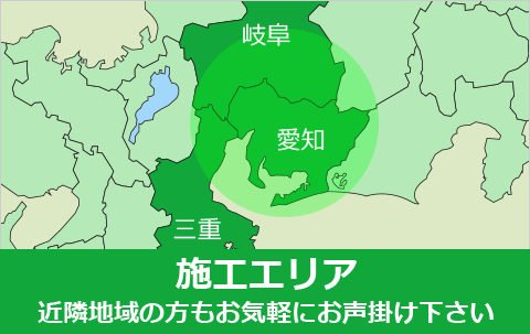 施工エリア近隣地域の方もお気軽にお声がけください