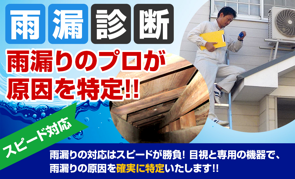 雨漏り診断 雨漏りのプロが原因を特定スピード対応！天井にシミ、クロスにカビ、室内に雨水が…「雨漏りかな？」と思ったら！