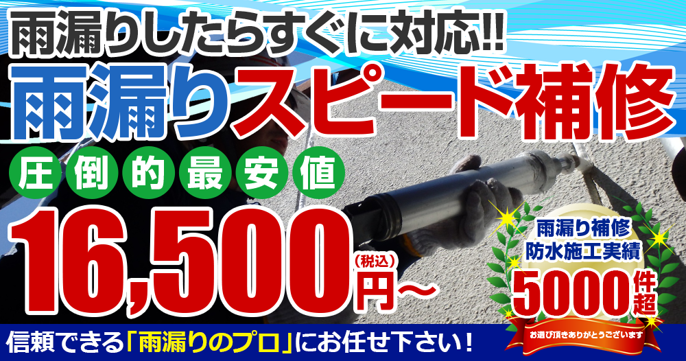 雨漏りしたらすぐに対応！！　雨漏りスピード補修 圧倒的最安値 税別16,500円～信頼できる「雨漏りのプロ」にお任せ下さい！