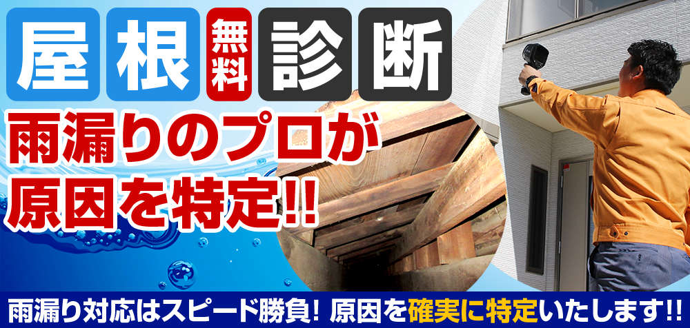 屋根無料診断 雨漏りのプロが原因を特定！！雨漏り対応はスピード勝負！原因を確実に特定いたします！