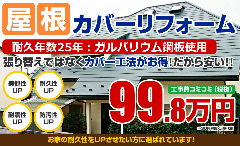 屋根カバーリフォーム 耐久年数20年：ガルバリウム鋼板使用 張り替えではなくカバー工法がお得！だから安い！！税込109.78万円～