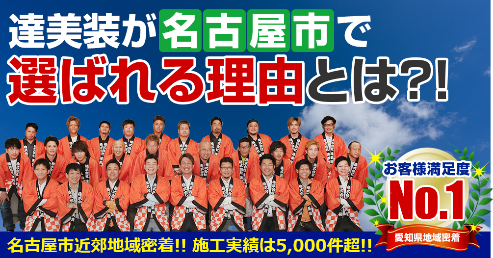 達美装が名古屋市で選ばれる理由とは？！名古屋市地域密着!! 施工実績は5,000件超!!　お客様満足度No.1愛知県地域密着