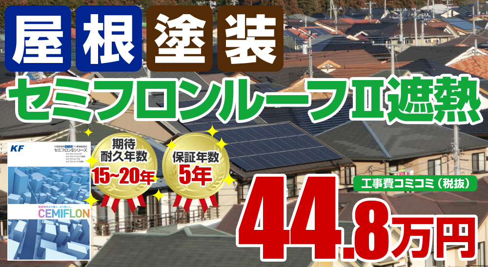 セミフロンルーフⅡ遮熱塗装 44.8万円